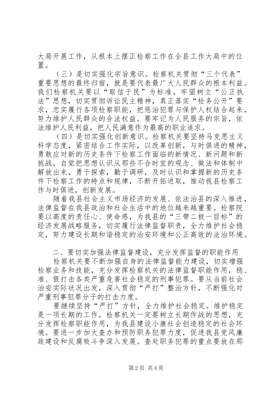 2024年县委书记在检察院总结表彰大会上的致辞_第2页