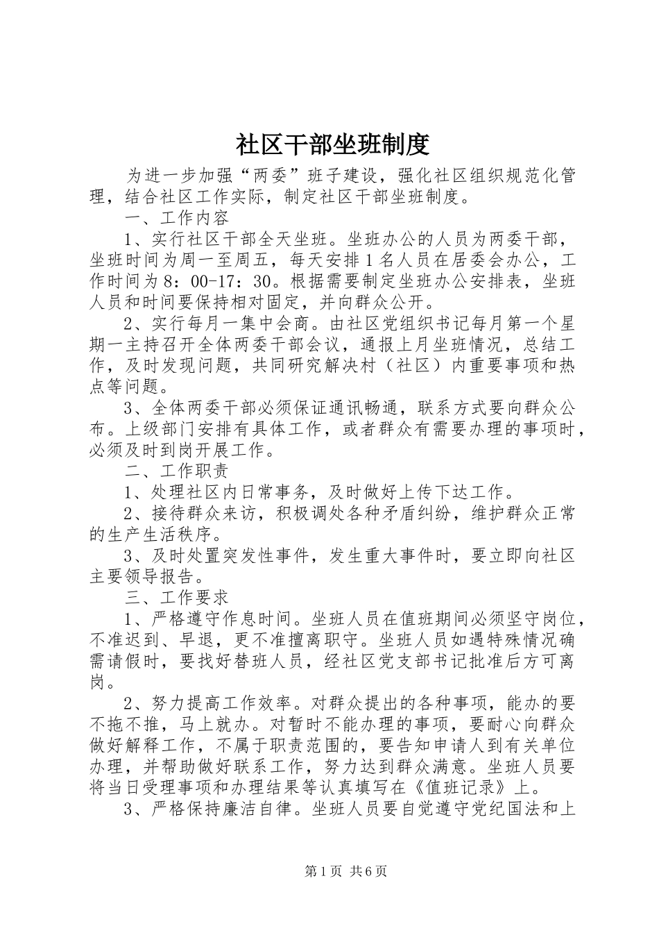 2024年社区干部坐班制度_第1页