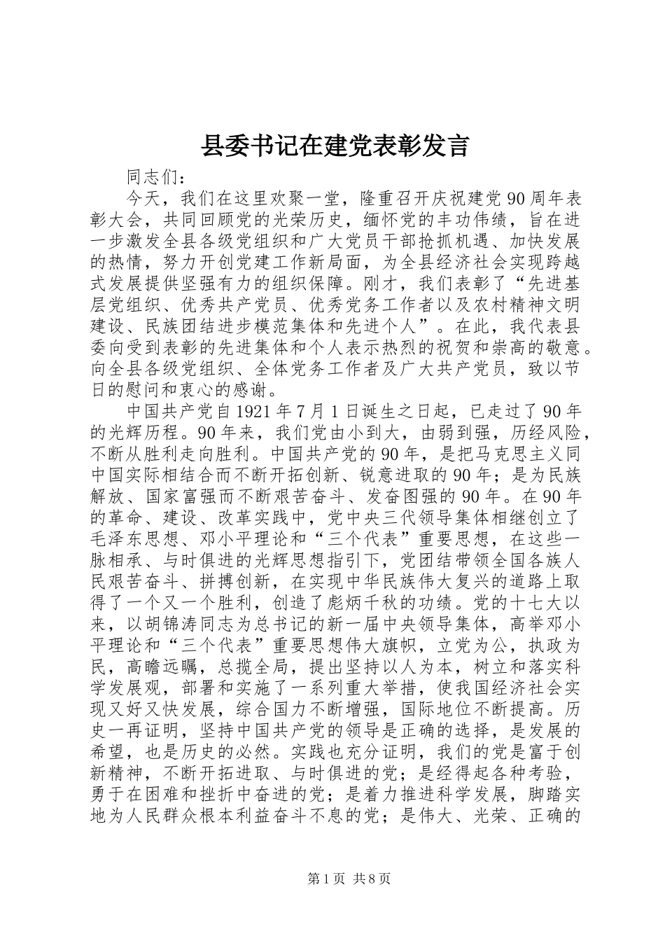 2024年县委书记在建党表彰讲话_第1页