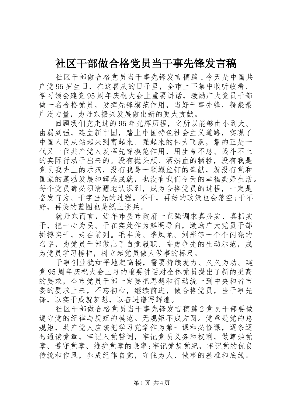 2024年社区干部做合格党员当干事先锋讲话稿_第1页