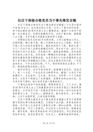 2024年社区干部做合格党员当干事先锋讲话稿