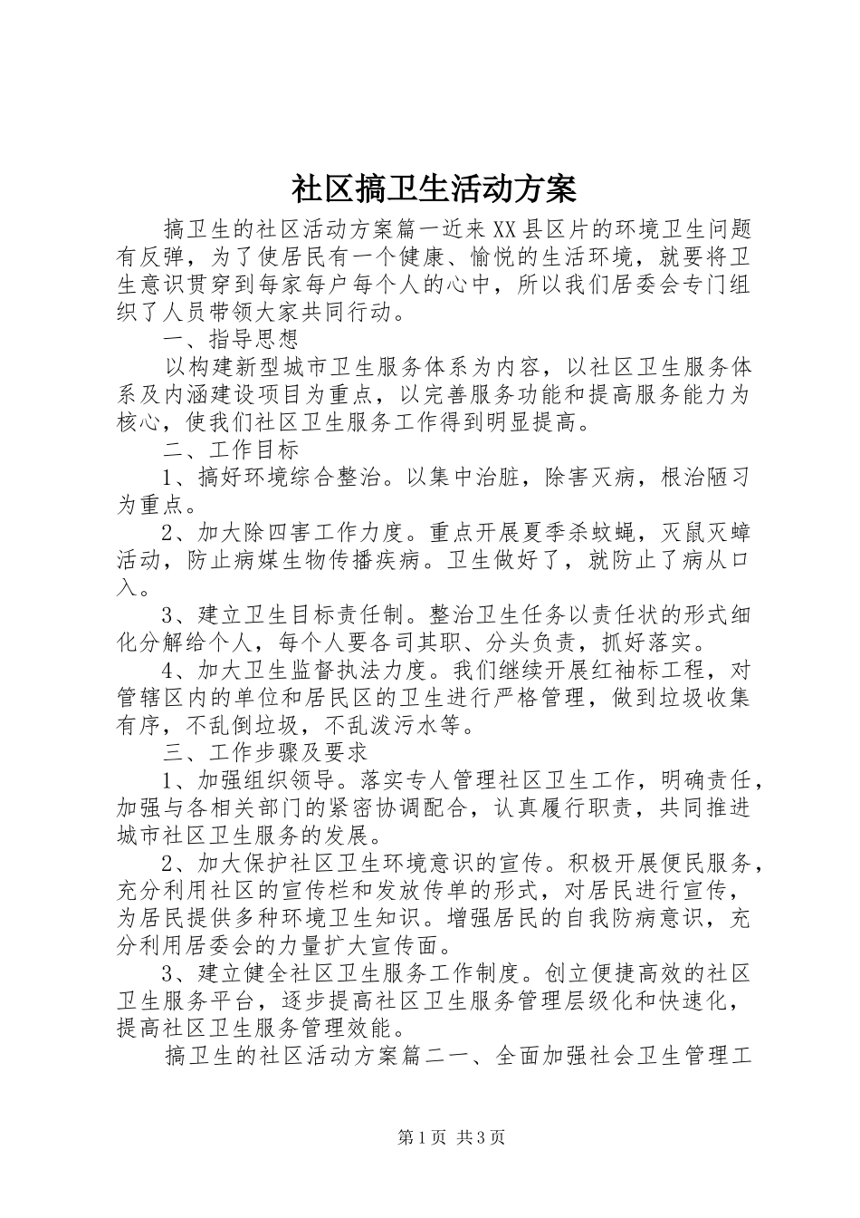 2024年社区搞卫生活动方案_第1页