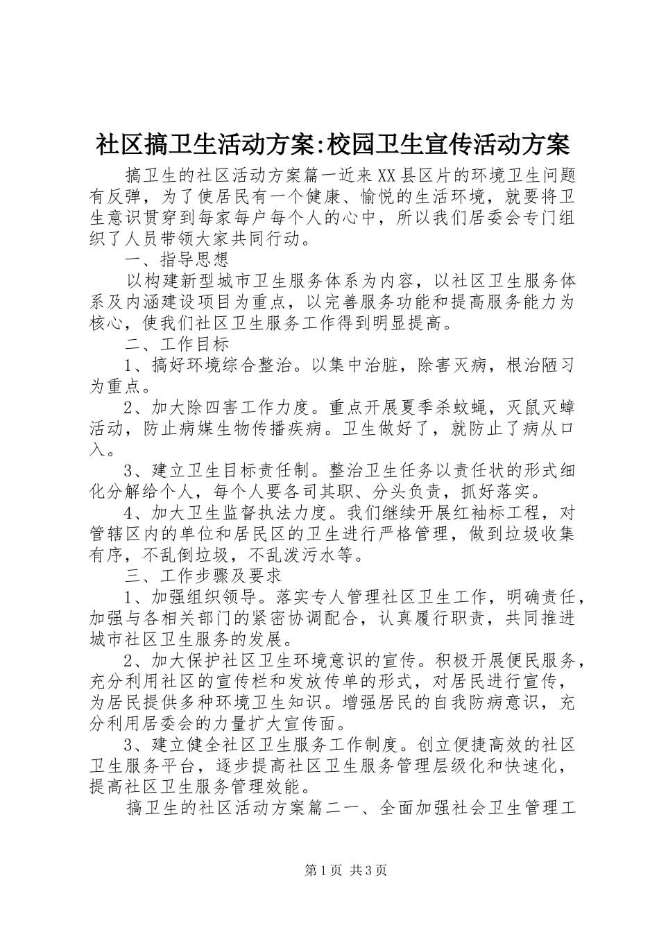 2024年社区搞卫生活动方案校园卫生宣传活动方案_第1页