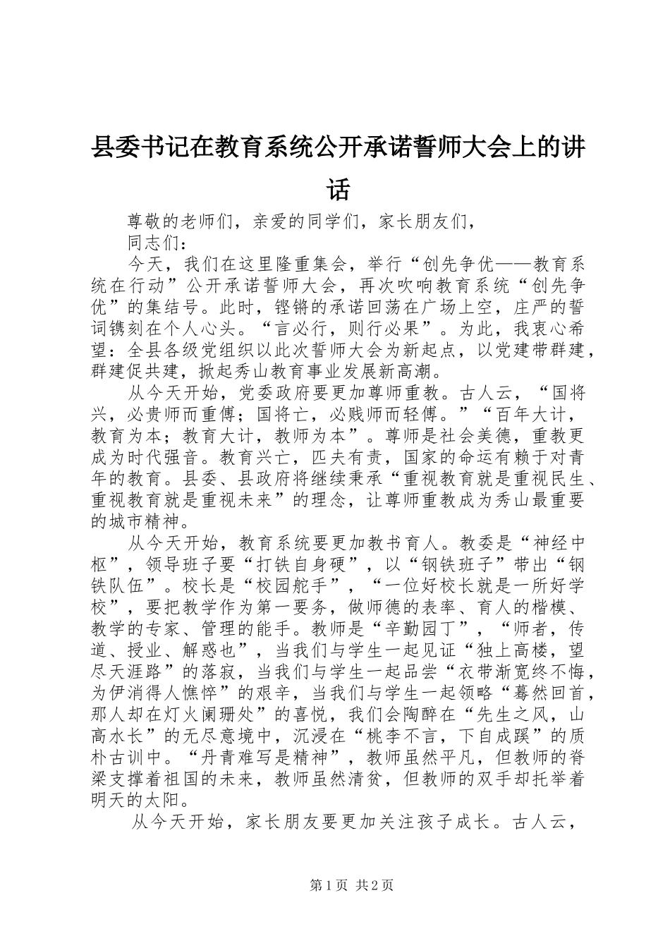 2024年县委书记在教育系统公开承诺誓师大会上的致辞_第1页