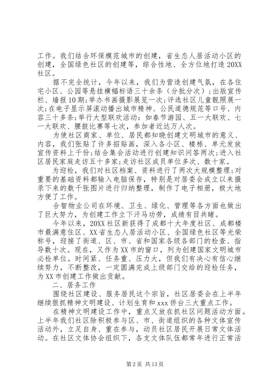 2024年社区个人半年工作总结_第2页