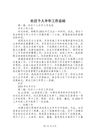 2024年社区个人半年工作总结
