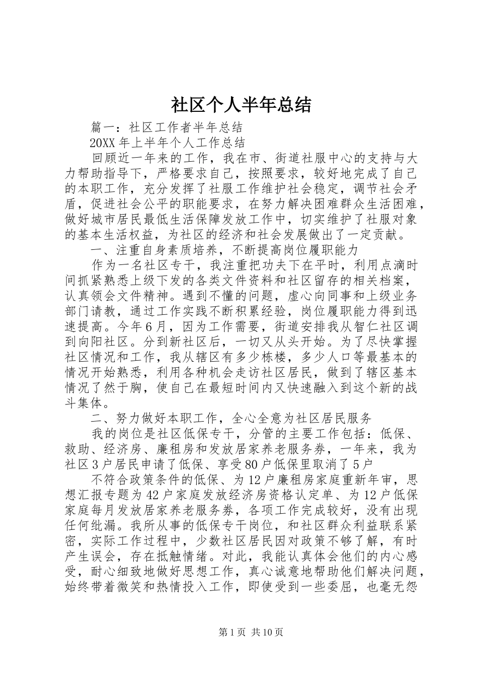 2024年社区个人半年总结_第1页