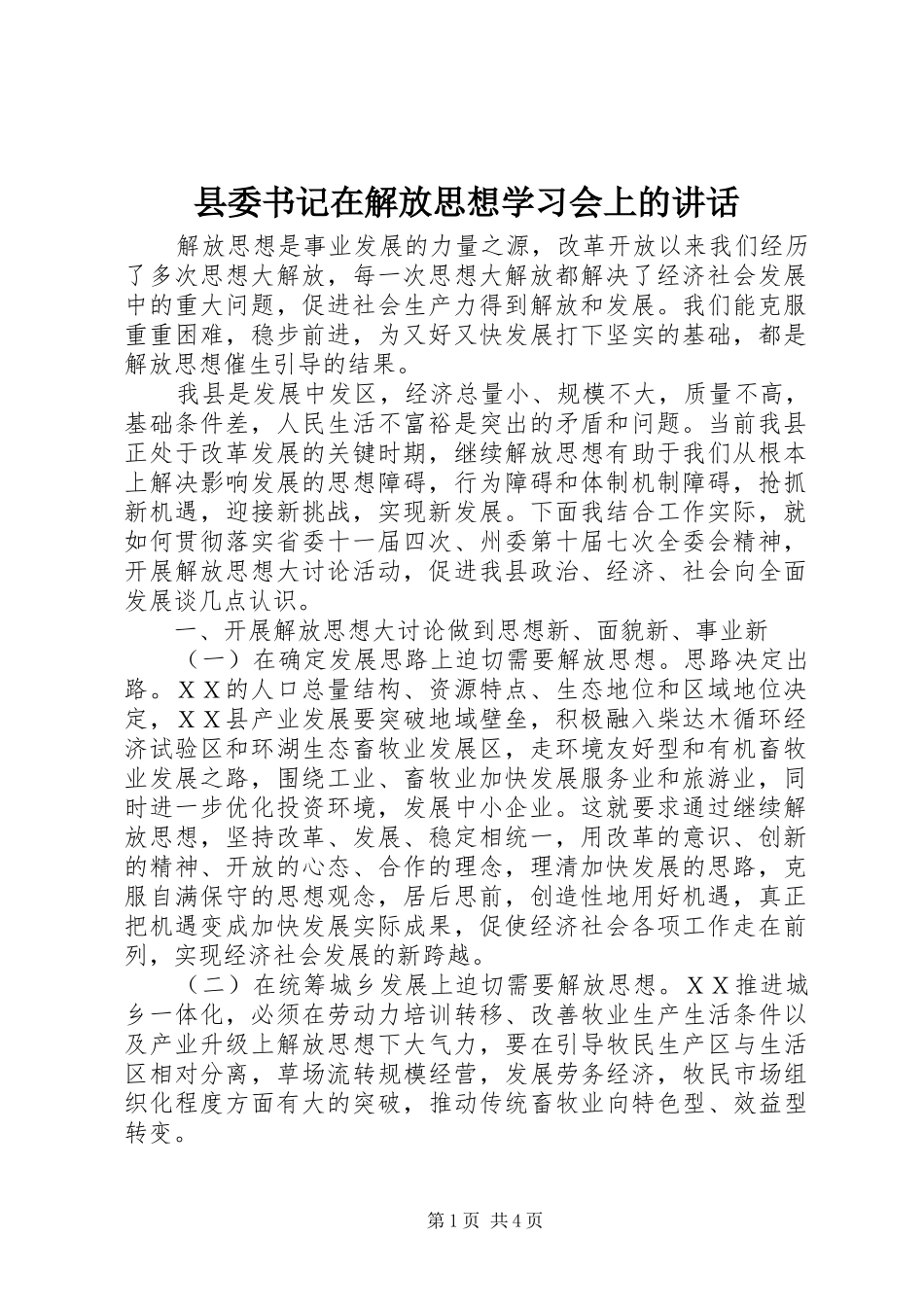 2024年县委书记在解放思想学习会上的致辞_第1页