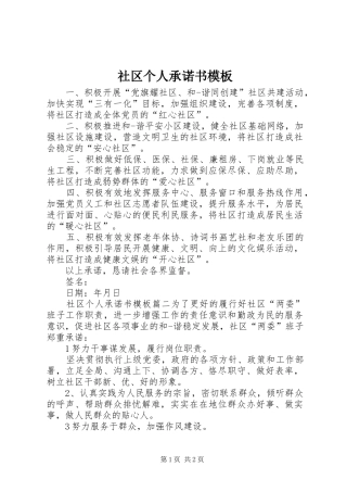 2024年社区个人承诺书模板