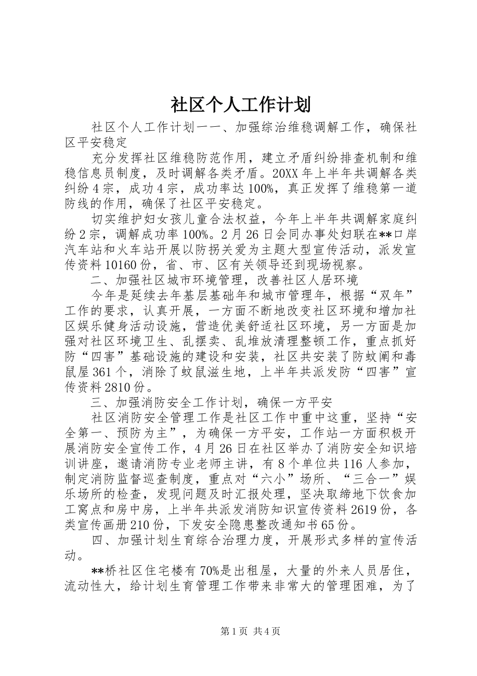 2024年社区个人工作计划_第1页