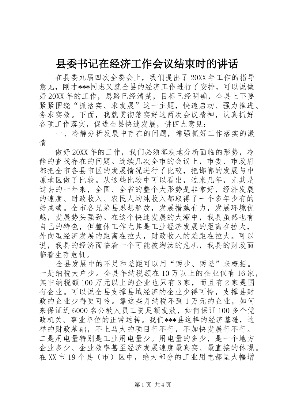 2024年县委书记在经济工作会议结束时的致辞_第1页
