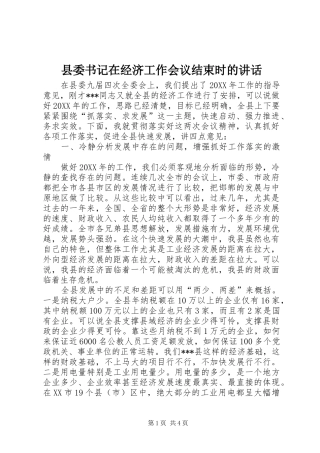 2024年县委书记在经济工作会议结束时的致辞