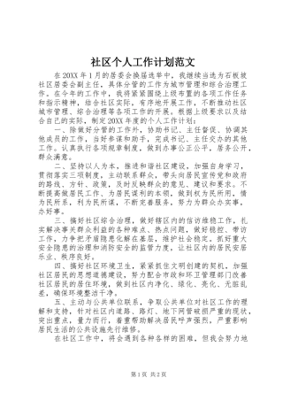 2024年社区个人工作计划范文