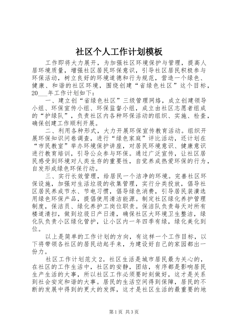 2024年社区个人工作计划模板_第1页