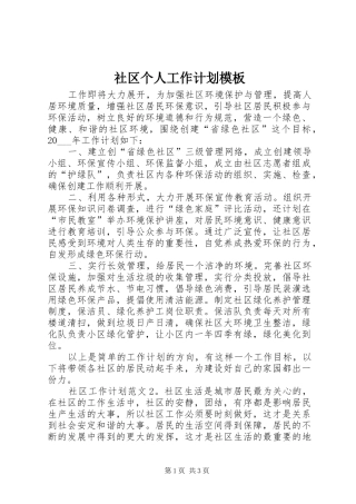 2024年社区个人工作计划模板