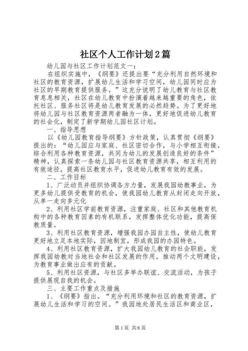 2024年社区个人工作计划篇_第1页