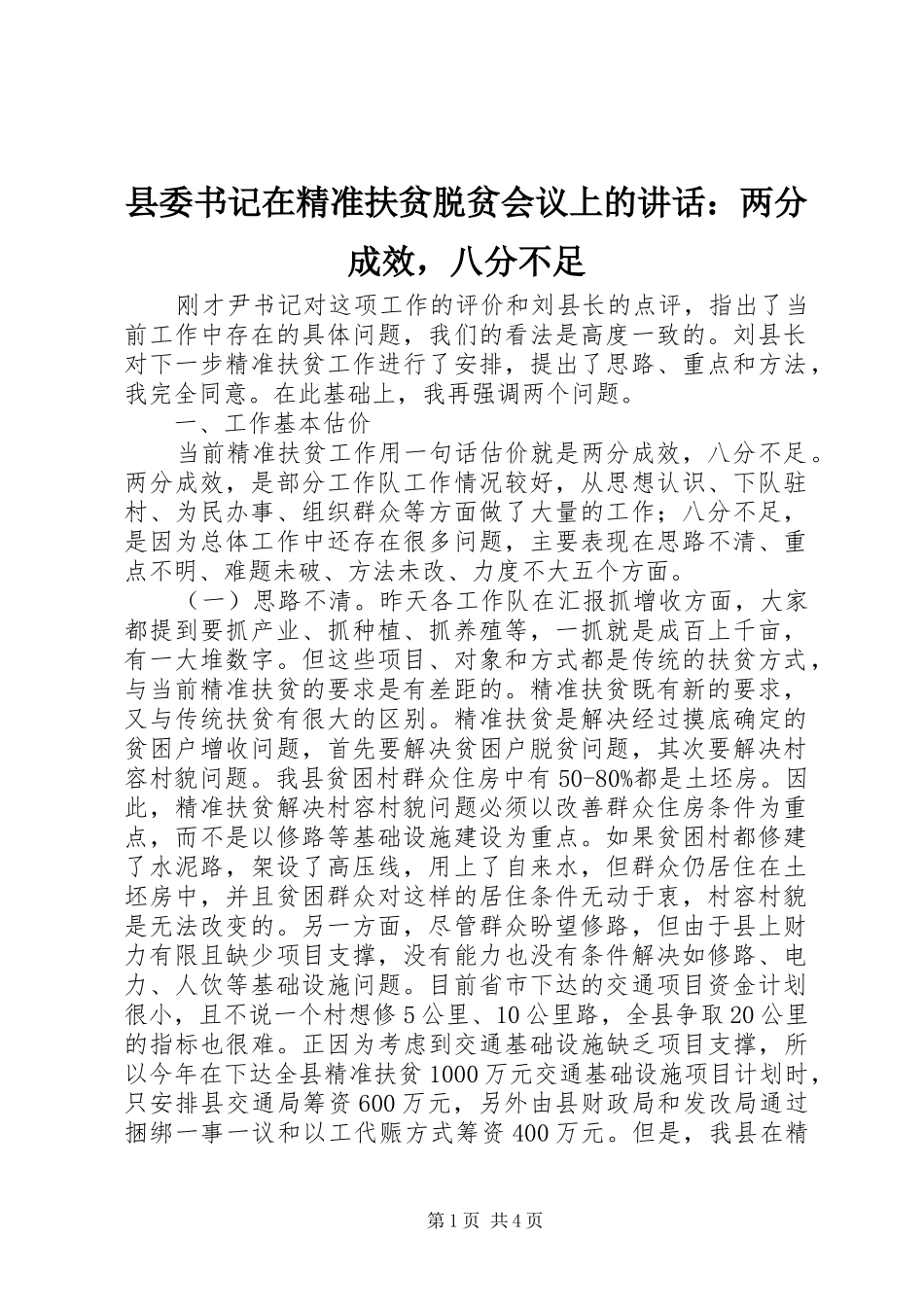 2024年县委书记在精准扶贫脱贫会议上的致辞两分成效，八分不足_第1页