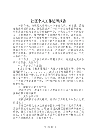 2024年社区个人工作述职报告