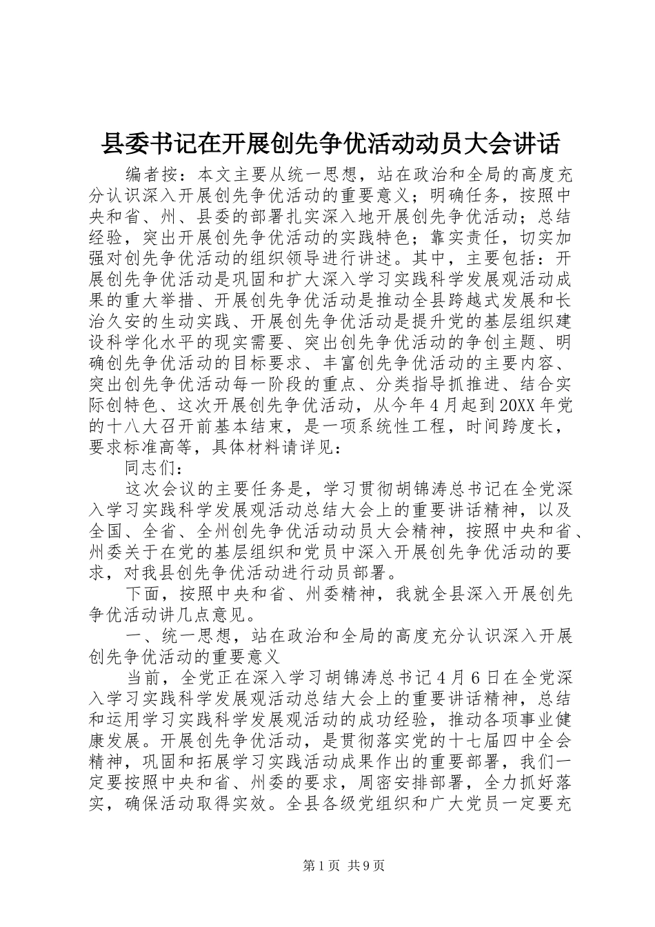 2024年县委书记在开展创先争优活动动员大会致辞_第1页