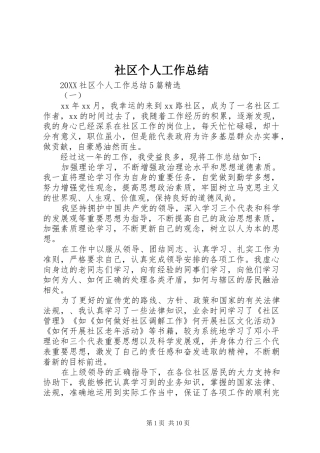 2024年社区个人工作总结