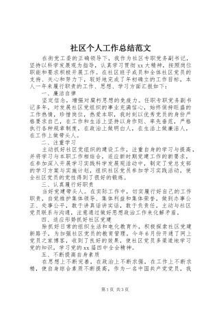 2024年社区个人工作总结范文