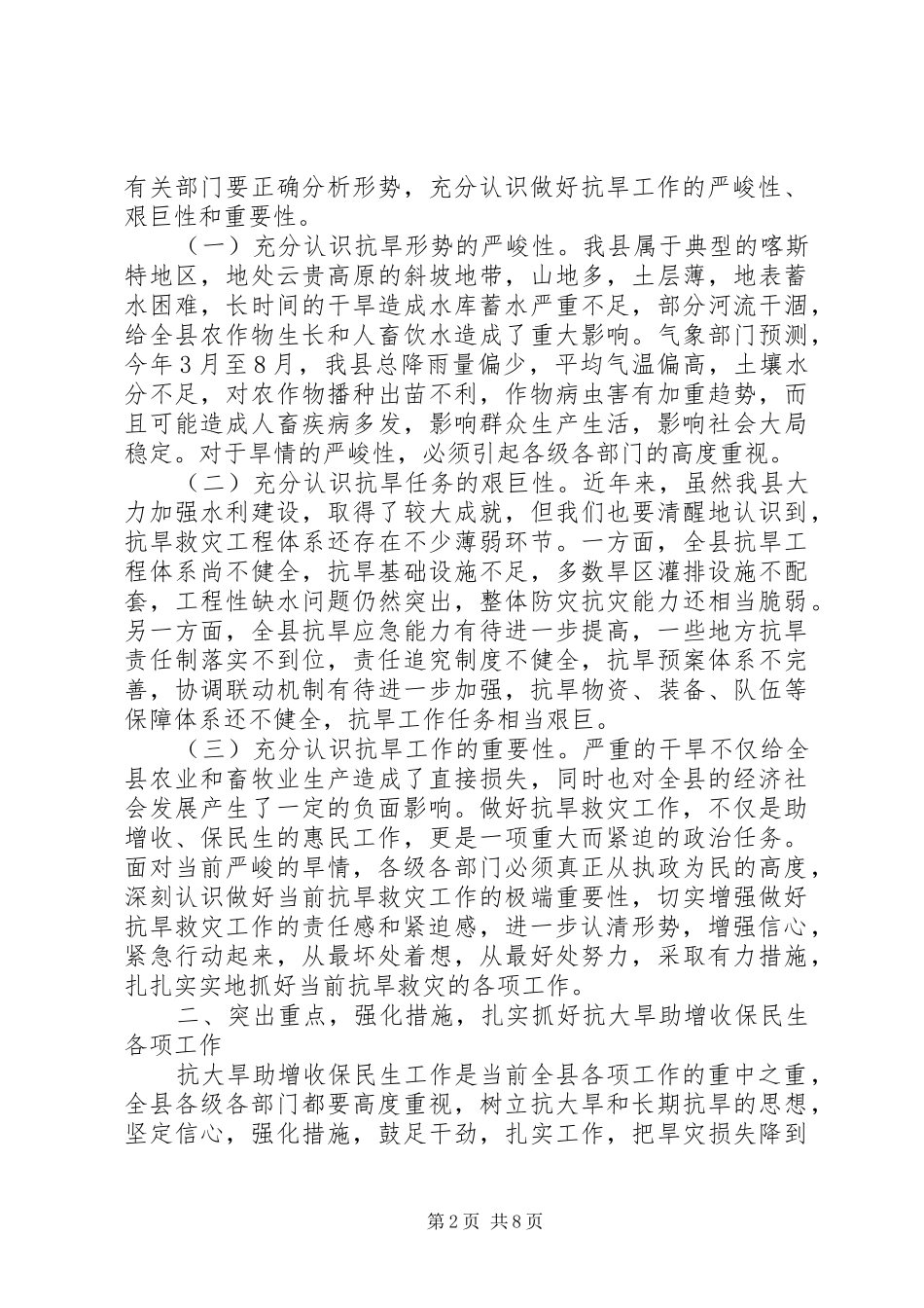 2024年县委书记在抗大旱助增收保民生会的致辞_第2页