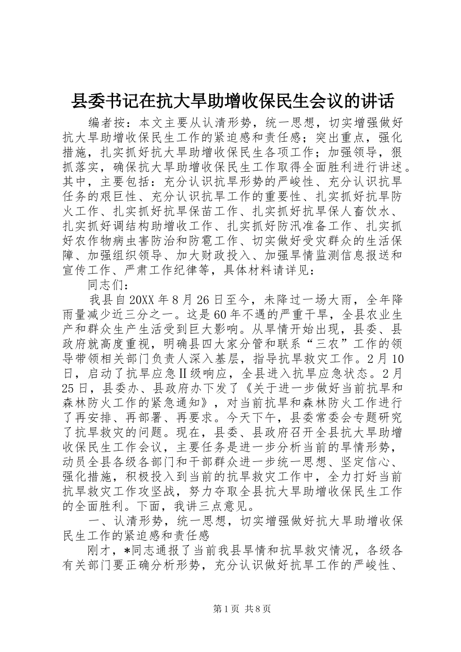 2024年县委书记在抗大旱助增收保民生会议的致辞_第1页