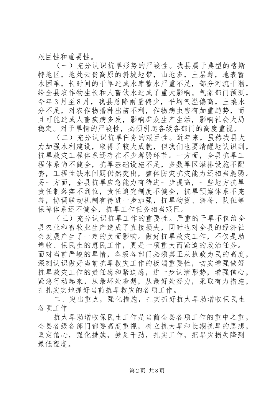 2024年县委书记在抗大旱助增收保民生会议的致辞_第2页