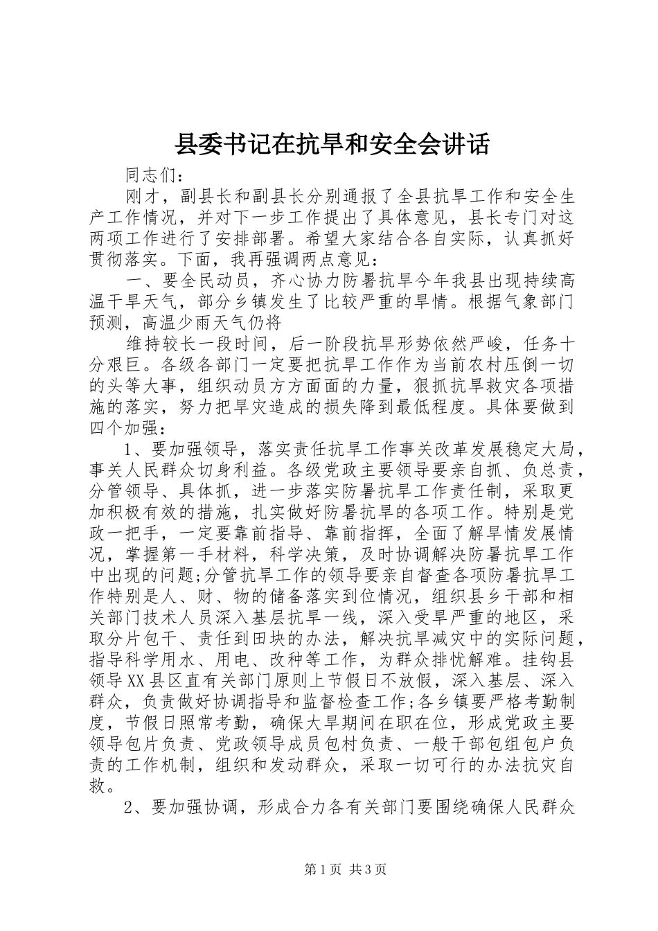 2024年县委书记在抗旱和安全会致辞_第1页