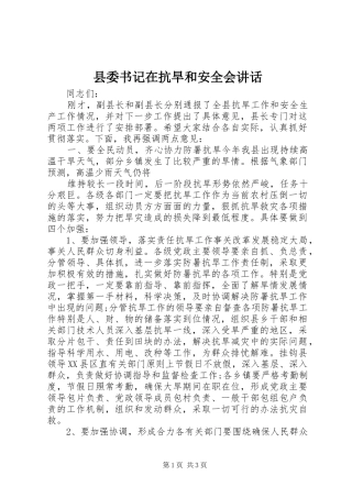 2024年县委书记在抗旱和安全会致辞