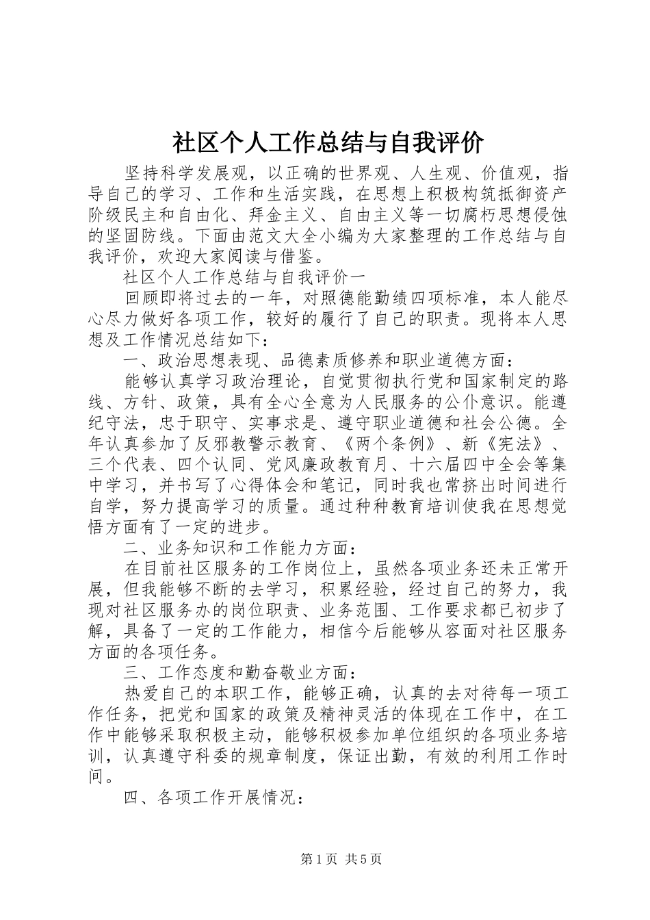 2024年社区个人工作总结与自我评价_第1页