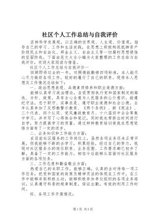 2024年社区个人工作总结与自我评价