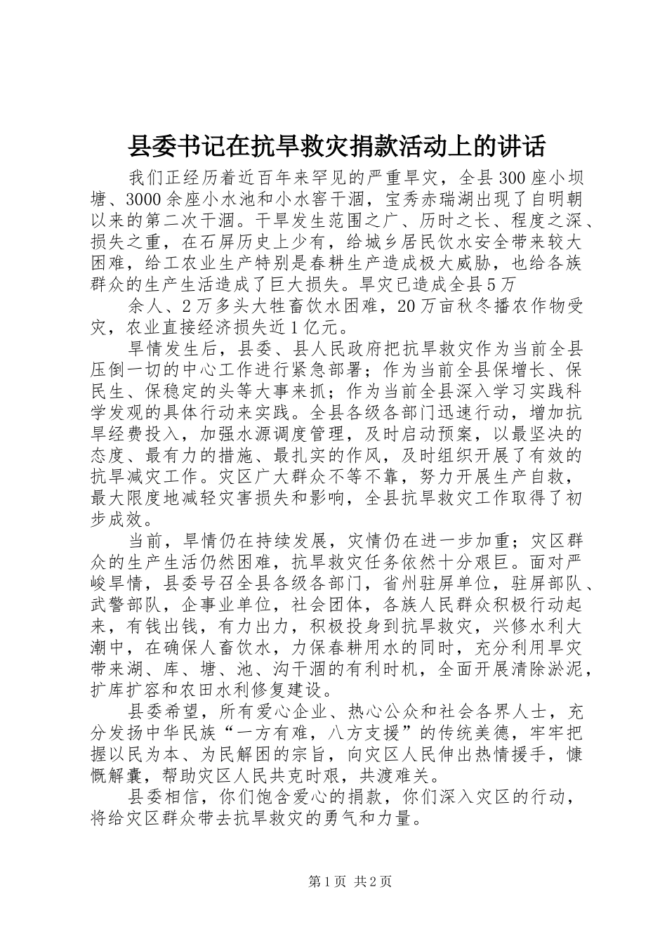 2024年县委书记在抗旱救灾捐款活动上的致辞_第1页
