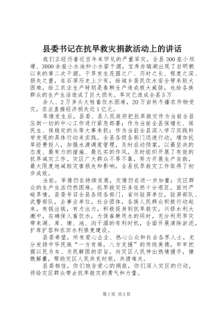 2024年县委书记在抗旱救灾捐款活动上的致辞