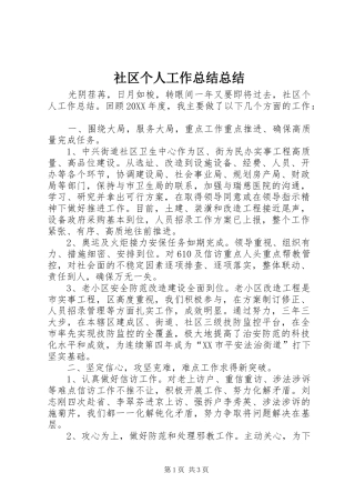 2024年社区个人工作总结总结