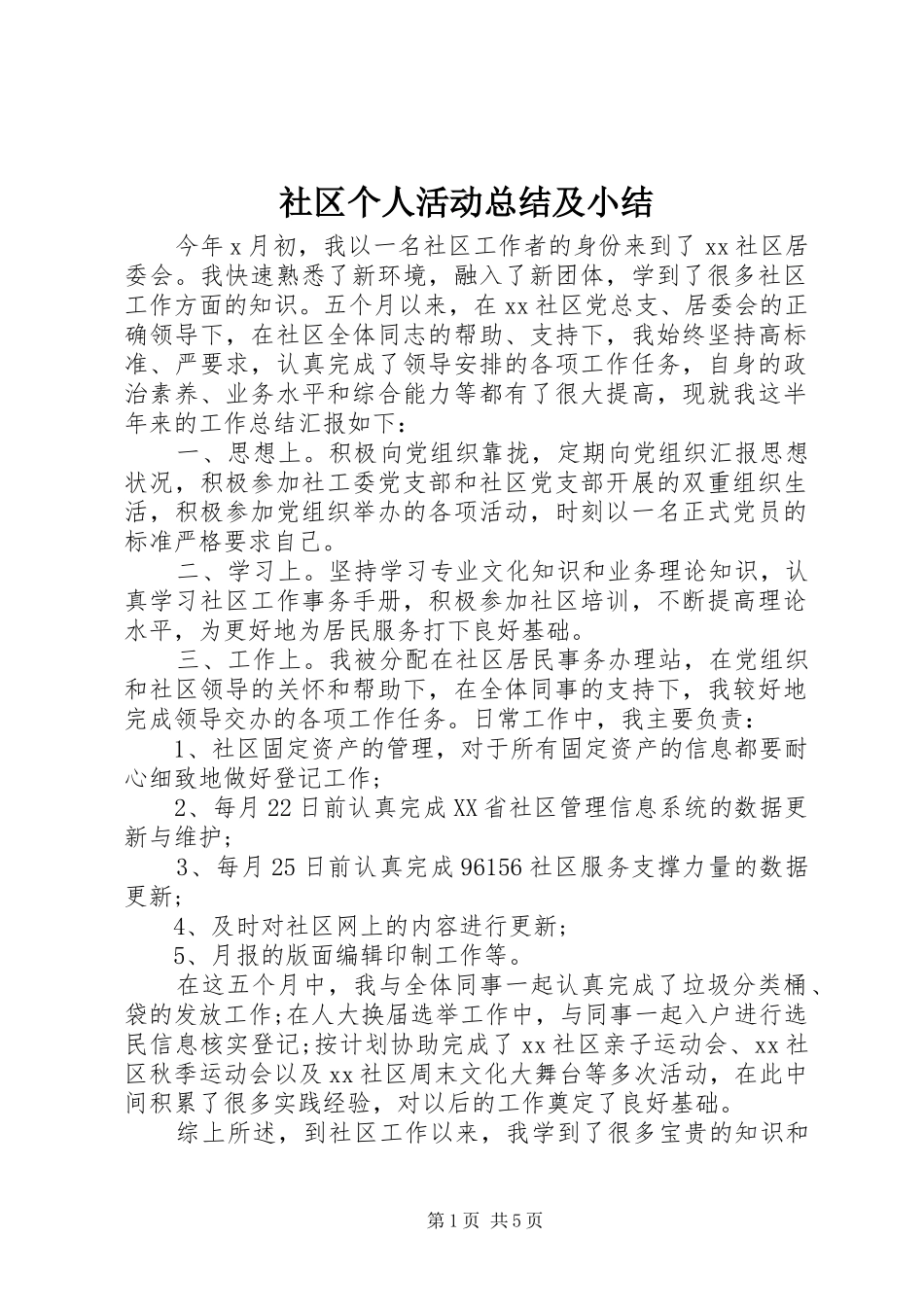 2024年社区个人活动总结及小结_第1页