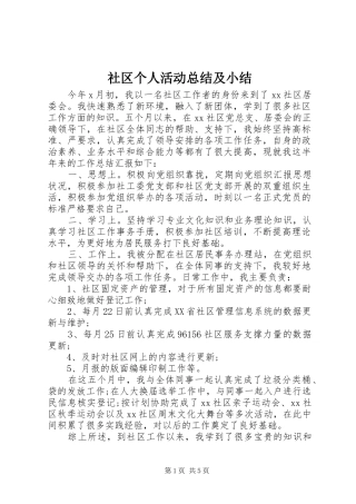 2024年社区个人活动总结及小结