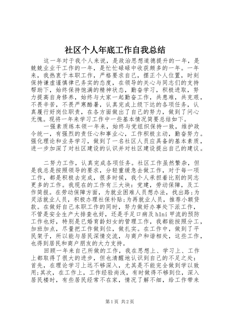 2024年社区个人年底工作自我总结_第1页