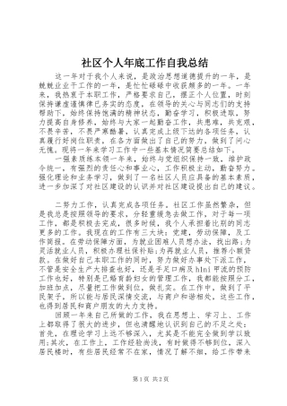 2024年社区个人年底工作自我总结