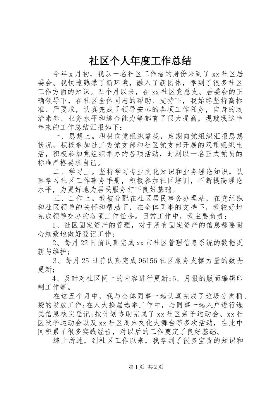 2024年社区个人年度工作总结_第1页