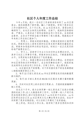2024年社区个人年度工作总结
