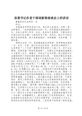 2024年县委书记在老干部迎新春座谈会上的致辞