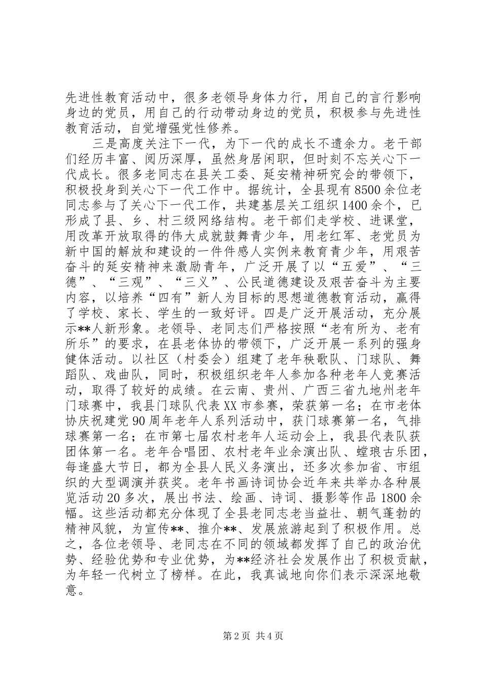 2024年县委书记在离退休老干部座谈会上的致辞_第2页