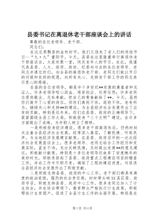 2024年县委书记在离退休老干部座谈会上的致辞