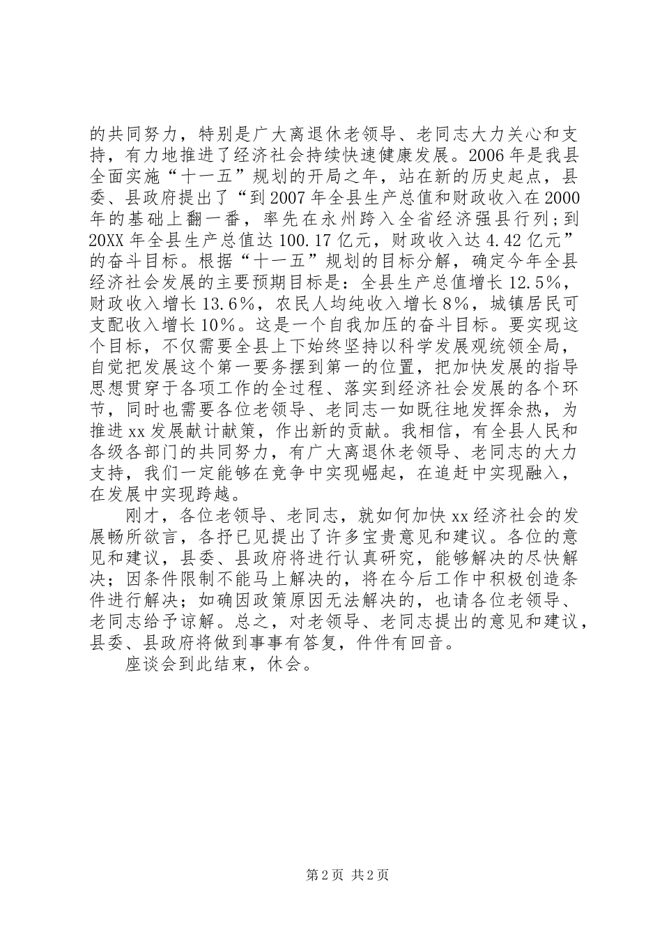 2024年县委书记在离退休老同志座谈会上的主持词_第2页