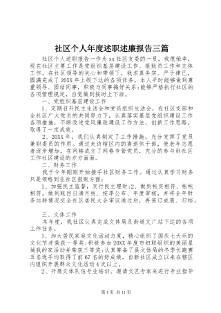 2024年社区个人年度述职述廉报告三篇