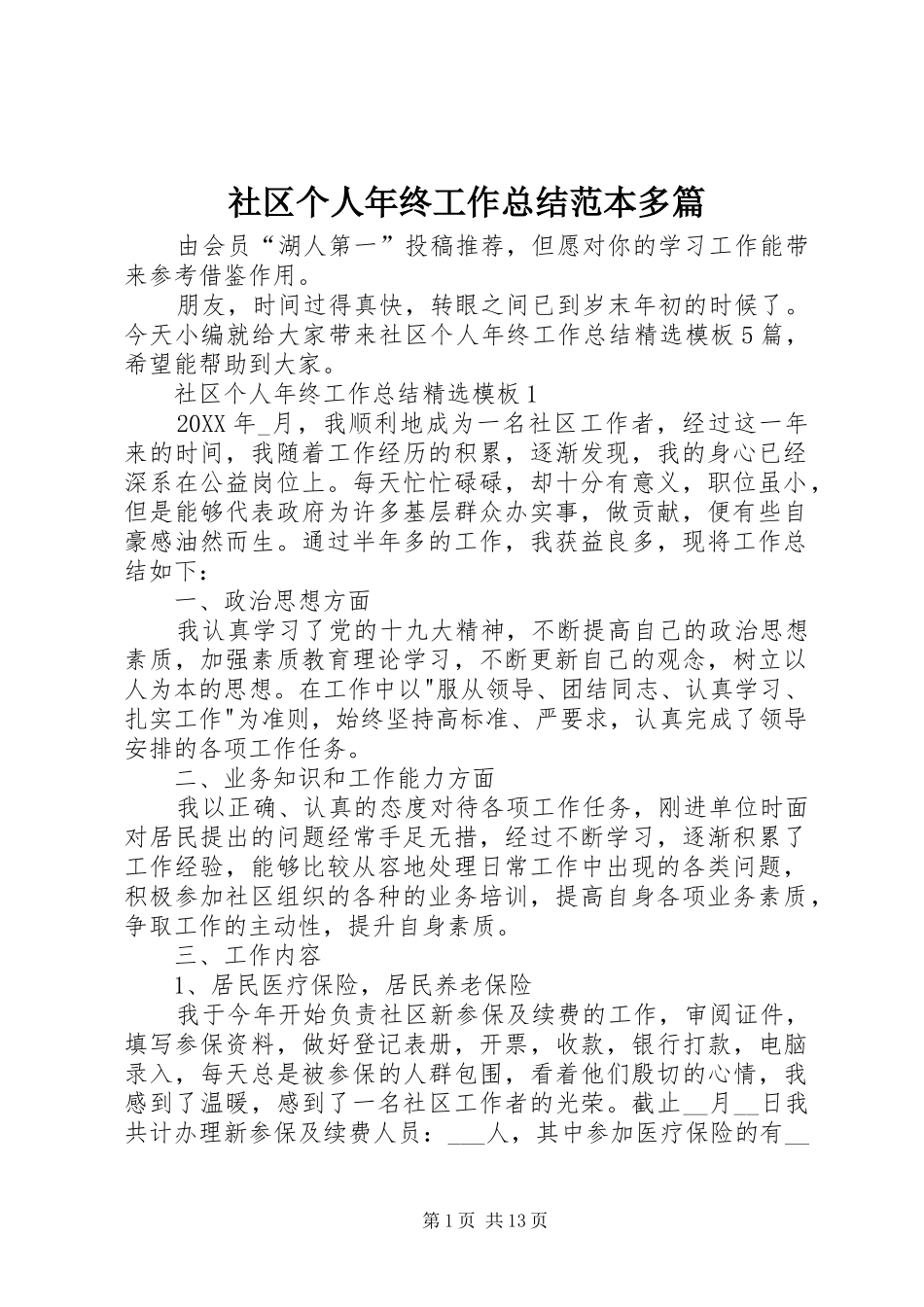 2024年社区个人年终工作总结范本多篇_第1页