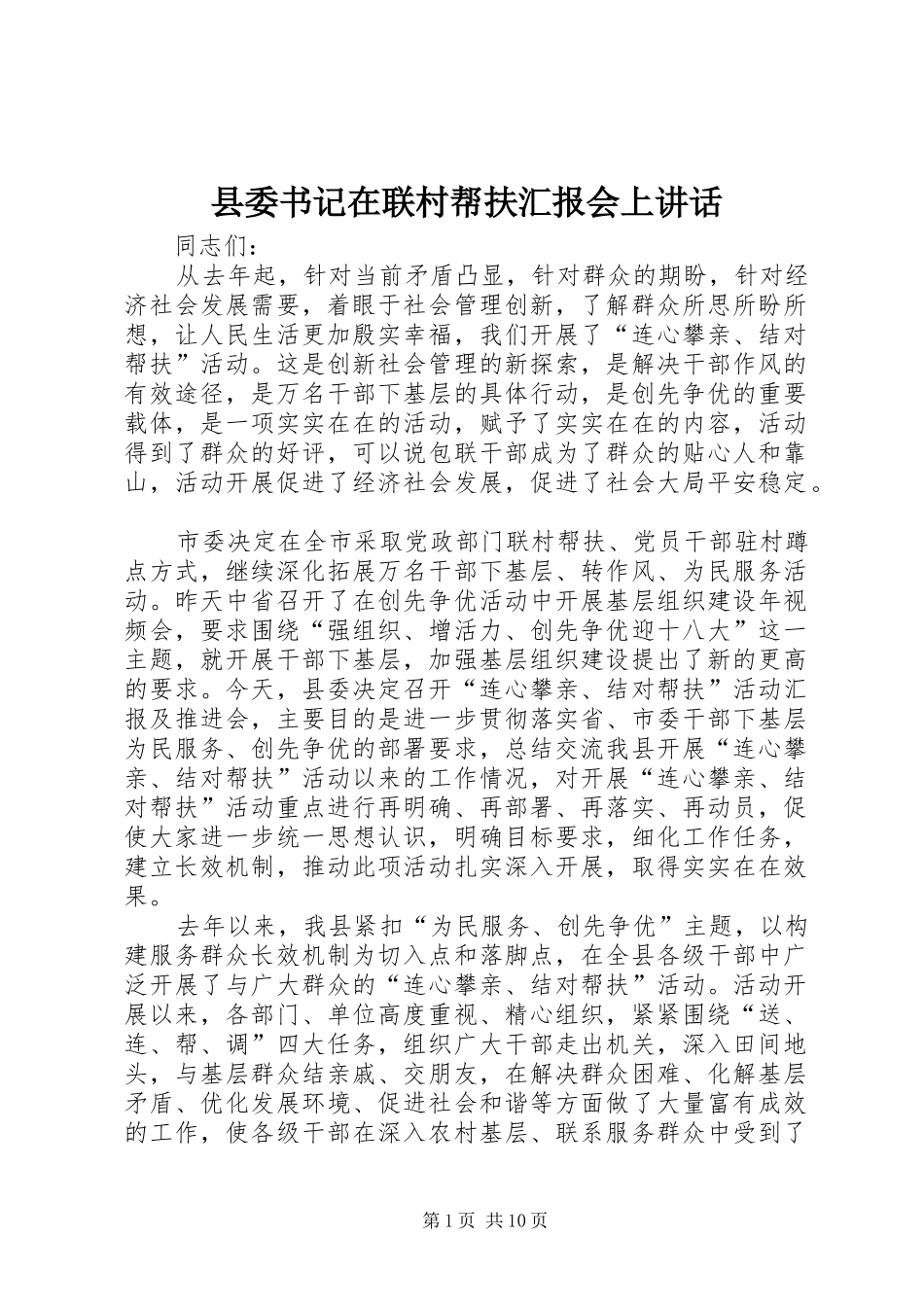 2024年县委书记在联村帮扶汇报会上致辞_第1页