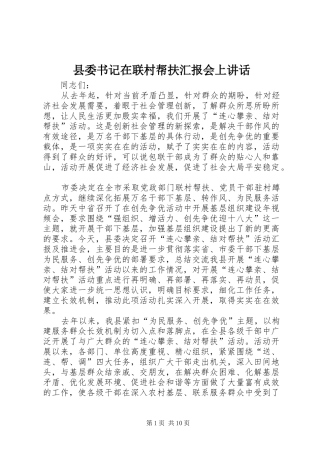 2024年县委书记在联村帮扶汇报会上致辞