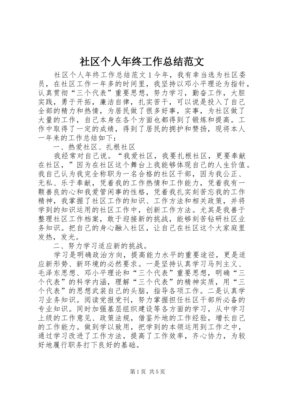 2024年社区个人年终工作总结范文_第1页